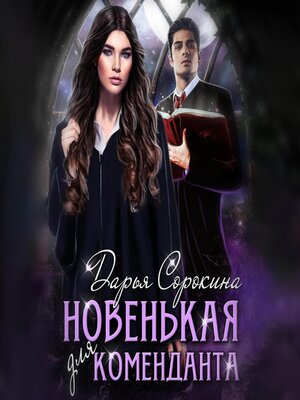 cover image of Новенькая для коменданта